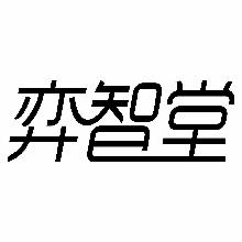 弈智堂