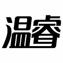 温睿