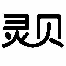 灵贝