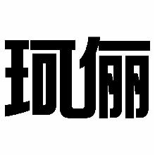 珂俪