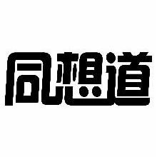 同想道