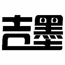 吉墨