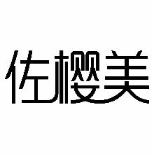 佐樱美