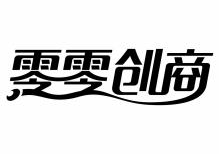零零创商