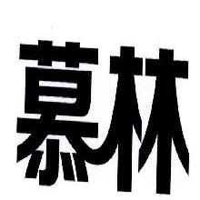 慕林