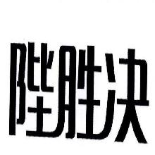 陛胜决