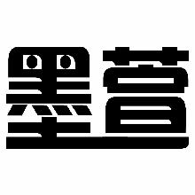 墨萱
