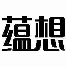 蕴想