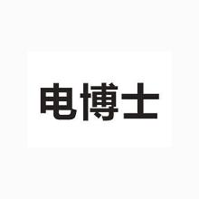 电博士