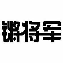 锵将军