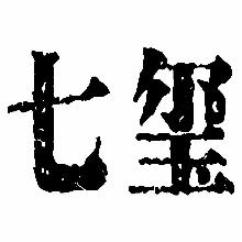 七玺