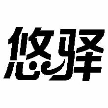 悠驿