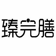 臻完膳