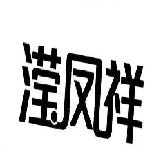 滢凤祥