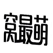 窝最萌