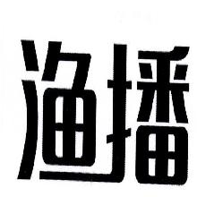渔播