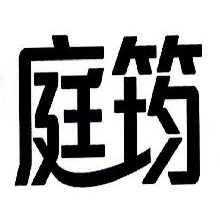 庭筠