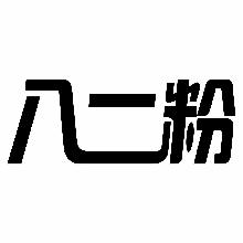 八二粉