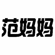 范妈妈