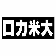 口力米大