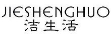 洁生活,JIESHENGHUO