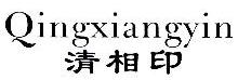 清相印,QINGXIANGYIN