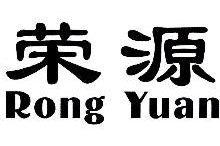 荣源,RONGYUAN