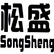 松盛,SONGSHENG