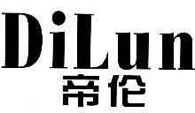 帝伦,DILUN