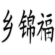 乡锦福