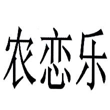 农恋乐