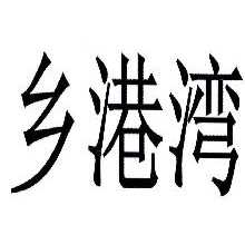 乡港湾
