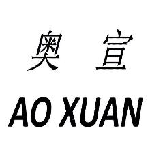 奥宣,AOXUAN