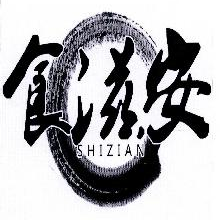 食滋安,SHIZIAN