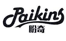 盼奇,PAIKINS