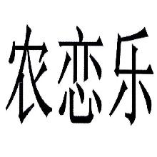 农恋乐