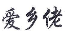 爱乡佬