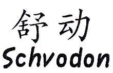 舒动,SCHVODON