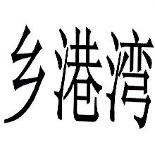 乡港湾