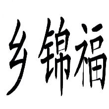 乡锦福