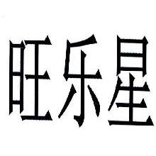旺乐星