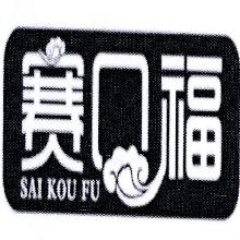 赛口福,SAIKOUFU