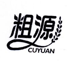 粗源,CUYUAN