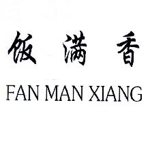 饭满香,FANMANXIANG