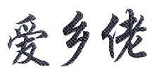 爱乡佬