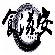 食滋安,SHIZIAN