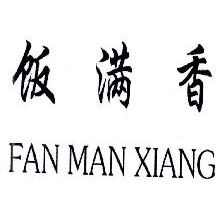饭满香,FANMANXIANG
