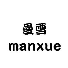 曼雪,MANXUE