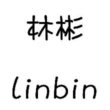 林彬,LINBIN
