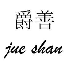 爵善,JUESHAN